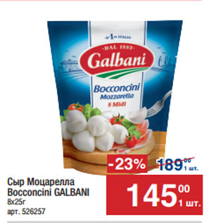 Акция - Сыр Моцарелла Bocconcini GALBANI