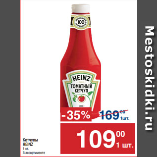 Акция - Кетчупы HEINZ