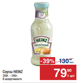 Акция - Соусы HEINZ