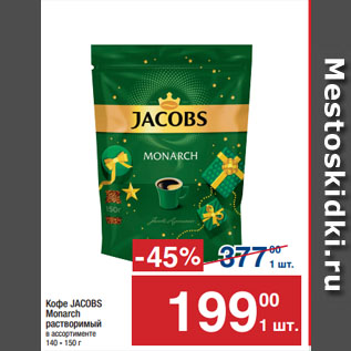 Акция - Кофе JACOBS Monarch растворимый