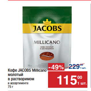 Акция - Кофе JACOBS Millicano молотый в растворимом