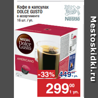 Акция - Кофе в капсулах DOLCE GUSTO