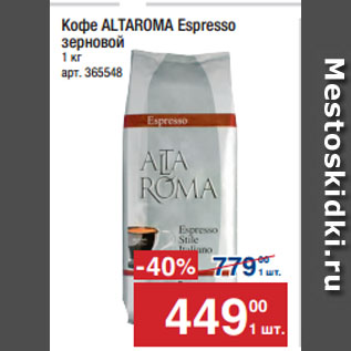 Акция - Кофе ALTAROMA Espresso зерновой