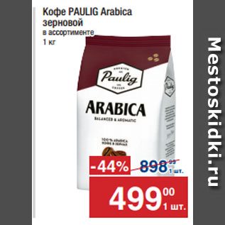 Акция - Кофе PAULIG Arabica зерновой