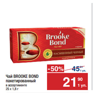 Акция - Чай BROOKE BOND пакетированный