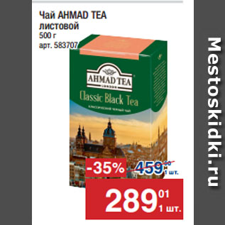 Акция - Чай AHMAD TEA листовой