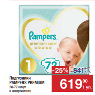 Акция - Подгузники PAMPERS PREMIUM