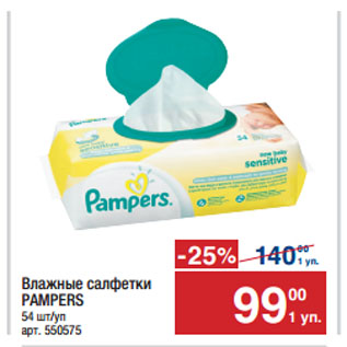 Акция - Влажные салфетки PAMPERS