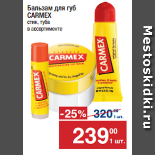 Акция - Бальзам для губ CARMEX стик, туба