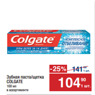 Акция - Зубная паста/щетка COLGATE