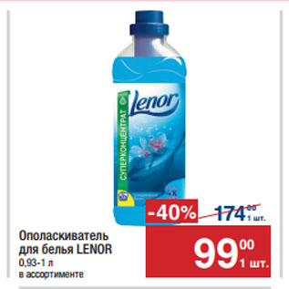 Акция - Ополаскиватель для белья LENOR