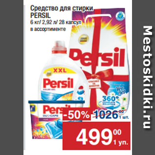 Акция - Средство для стирки PERSIL