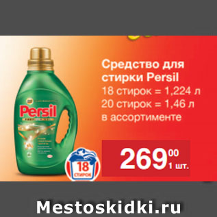 Акция - Средство для стирки Persil