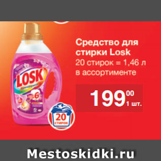 Акция - Средство для стирки Losk