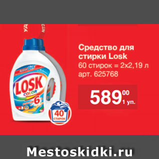 Акция - Средства для стирки Losk