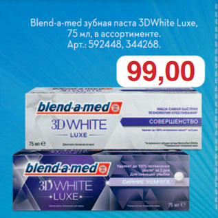 Акция - Blend-a-med зубная паста 3DWhite Luxe