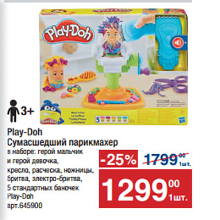 Акция - Play-Doh Сумасшедший парикмахер