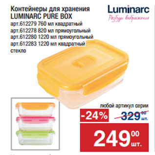 Акция - Контейнеры для хранения LUMINARC PURE BOX