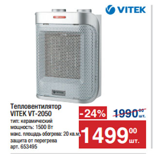 Акция - Тепловентилятор VITEK VT-2050