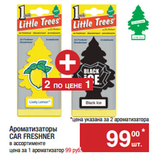 Акция - Ароматизаторы CAR FRESHNER