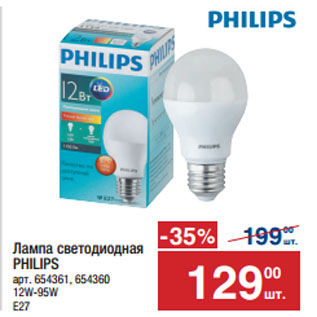 Акция - Лампа светодиодная PHILIPS