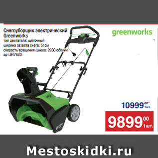 Акция - Снегоуборщик электрический Greenworks