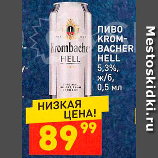 Акция - Пиво Krombacher