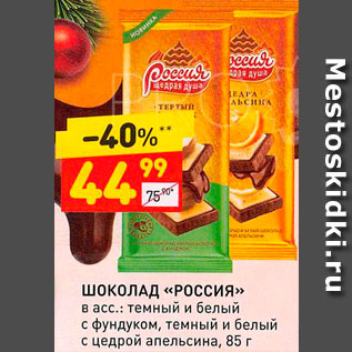 Акция - Шоколад "Россия"