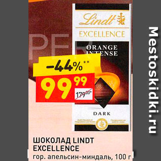 Акция - Шоколад Lindt