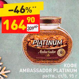 Акция - Кофе Ambassador Platinum