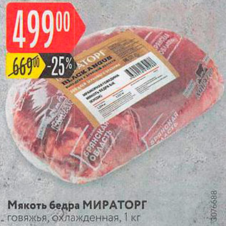 Акция - Мякоть бедра говяжья Мираторг