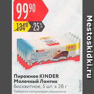 Акция - Пирожное Kinder