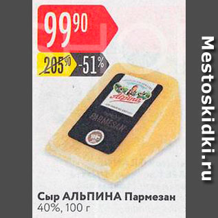 Акция - Сыр Пармезан