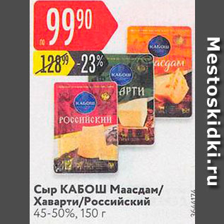 Акция - Сыр Маасдам/Хаварти/Российский