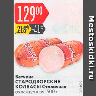 Акция - Ветчина Столичная