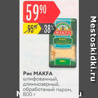 Акция - Рис MAKFA