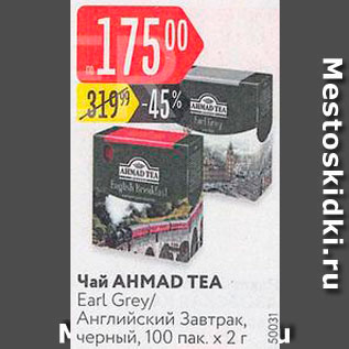 Акция - Чай Ahmad Tea