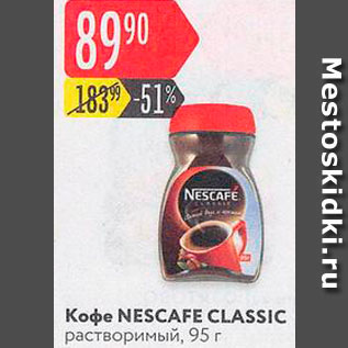 Акция - Кофе NESCAFE Classic