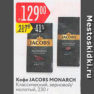 Акция - Кофе Jacobs