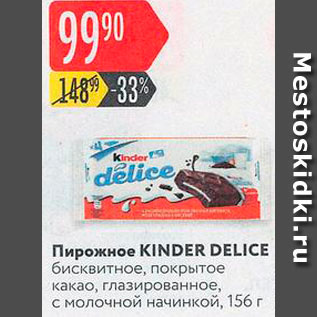 Акция - Пирожное KINDER DELICE