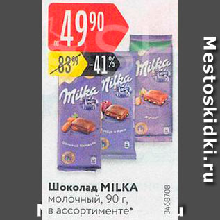 Акция - Шоколад Milka