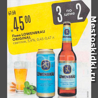 Акция - Пиво Lowenbrau