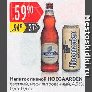 Акция - Напиток пивной Hoegaarden