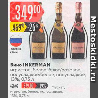 Акция - Вино Inkerman