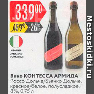 Акция - Вино Контесса Армида