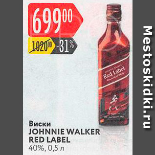 Акция - Виски Johnnie Walker