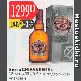 Акция - Виски Chivas Regal