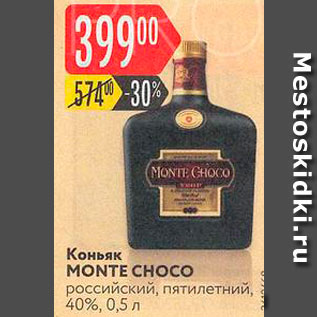 Акция - Коньяк Monte Choco