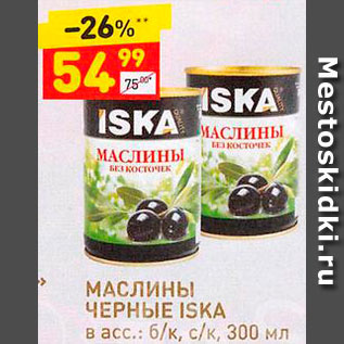 Акция - Маслины Iska