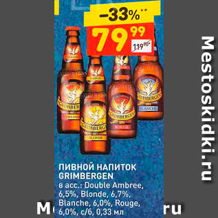 Акция - Напиток пивной Grimbergen